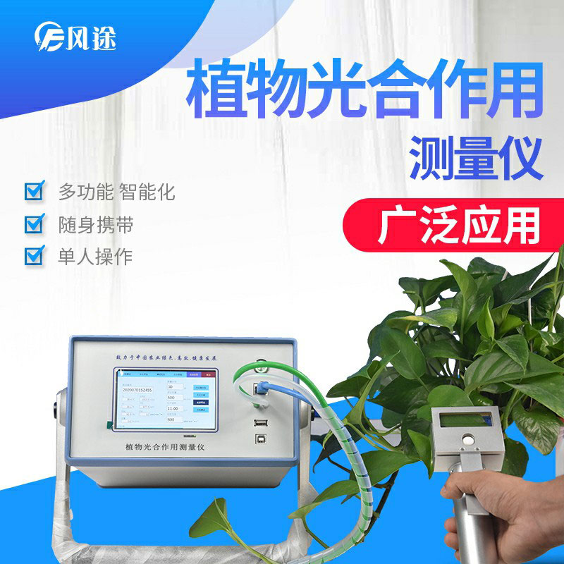 檢測(cè)植物光合作用儀器有光合強(qiáng)度測(cè)定儀FT-GH30