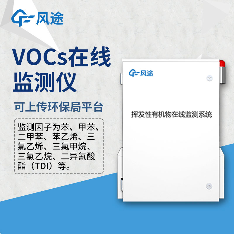 VOCS在線監(jiān)測(cè)設(shè)備——VOC監(jiān)測(cè)儀