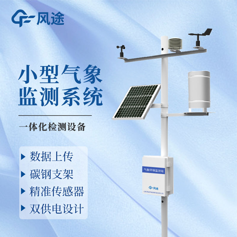 自動小型氣象站設備廠家——風途